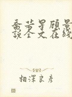 乔若星顾景琰小说全文在线阅读免费听