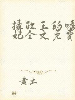 摄政王的嗜血宠妃全文免费阅读小说