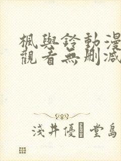 枫与铃动漫在线观看无删减版