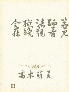 全职法师第六季在线观看免费完整版