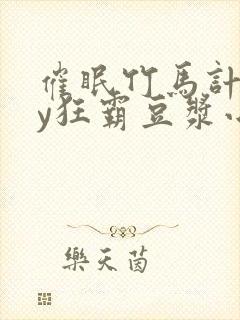 催眠竹马计划by狂霸豆浆小说在线阅读