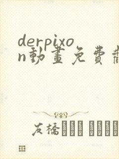 derpixon动画免费观看高清