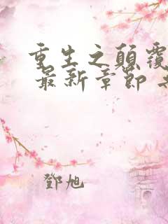 重生之颠覆贵圈 最新章节 无弹窗 笔趣阁