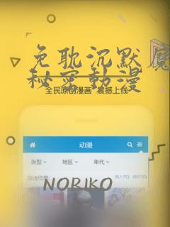 免耽沉默魔女的秘密动漫