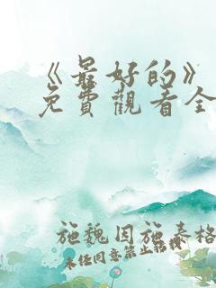 《最好的》动漫免费观看全集