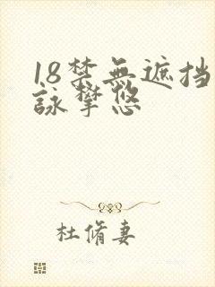 18禁无遮挡咏攀悠
