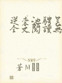 逆袭池骋吴所畏全文阅读无删减