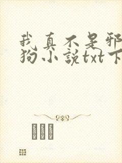 我真不是邪神走狗小说txt下载