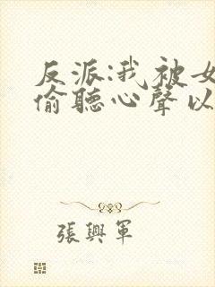 反派:我被女主偷听心声以后