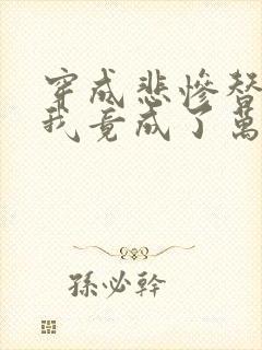 穿成悲惨替身后我竟成了万人迷 方潮