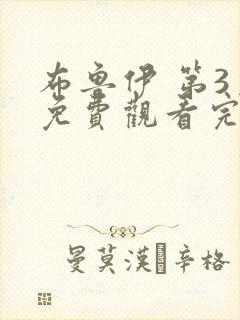 布鲁伊 第3季免费观看完整版高清