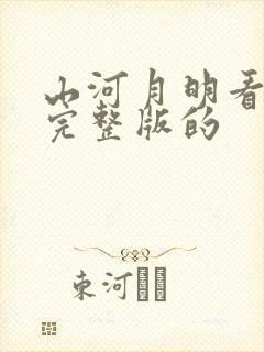 山河月明看免费完整版的