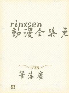 rinxsen动漫全集免费观看