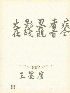 火影忍者疾风传在线观看全集在线观看