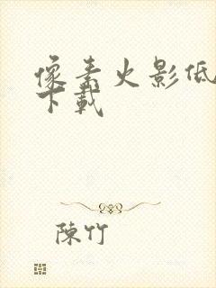 像素火影低配版下载