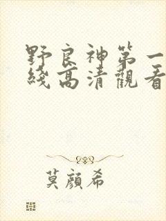 野良神第一季在线高清观看