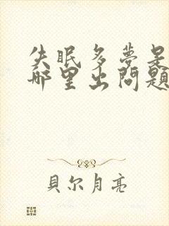 失眠多梦是身体哪里出问题了