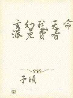 玄幻我天命大反派免费看