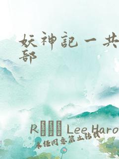 妖神记一共有几部