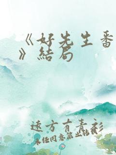 《好先生番外篇》结局