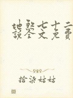 地煞七十二变小说全文免费阅读完整版