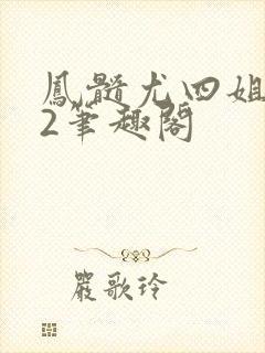 凤髓尤四姐番外2笔趣阁
