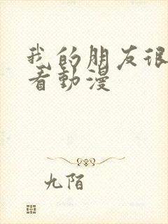 我的朋友很少观看动漫