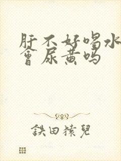 肝不好喝水多也会尿黄吗