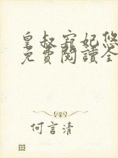 皇叔宠妃悠着点免费阅读全文最新章节