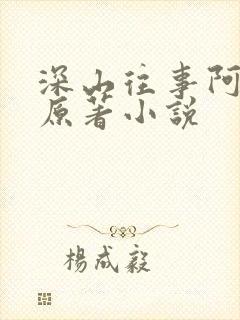 深山往事阿娘篇原著小说