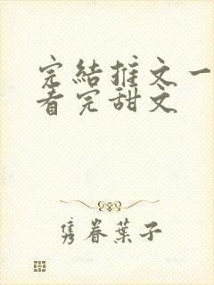 完结推文一口气看完甜文