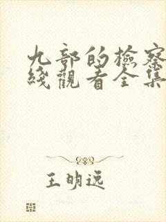 九部的检察官在线观看全集免费高清