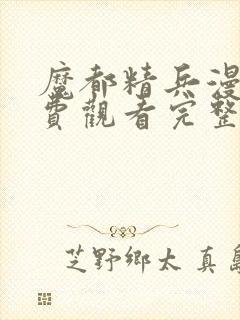 魔都精兵漫画免费观看完整版