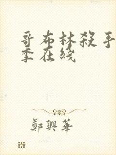 哥布林杀手第一季在线