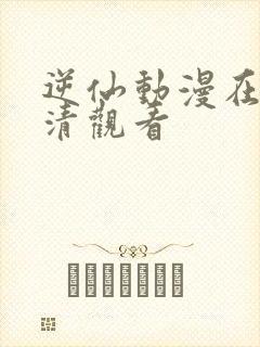 逆仙动漫在线高清观看