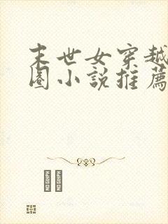 末世女穿越娱乐圈小说推荐