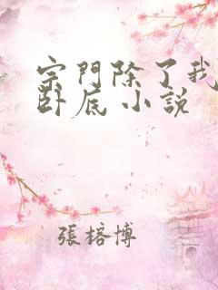 宗门除了我都是卧底 小说