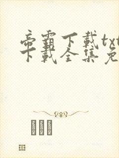 帝霸下载txt下载全集免费下载