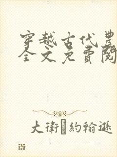 穿越古代农家女全文免费阅读