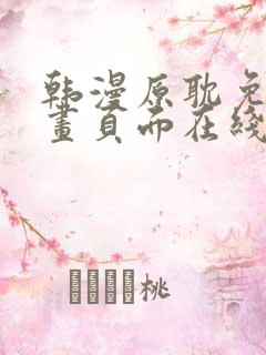 韩漫原耽免费漫画页面在线看漫画下载大结局