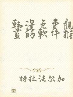 韩漫免费观看漫画的软件推荐