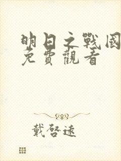 明日之战国语版免费观看