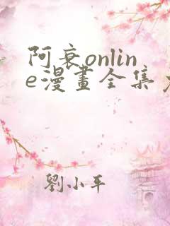 阿衰online漫画全集免费阅读