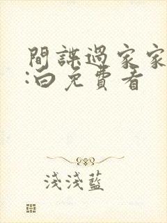 间谍过家家代号:白免费看