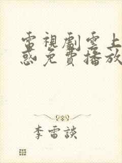 电视剧云上的诱惑免费播放