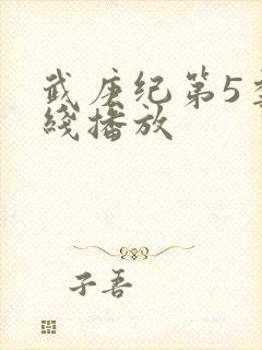 武庚纪第5季在线播放