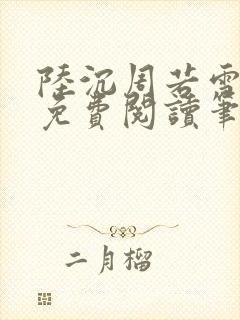 陆沉周若雪全文免费阅读笔趣阁
