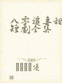 八零追妻甜蜜蜜短剧全集
