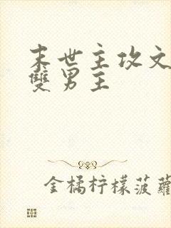 末世主攻文推荐双男主