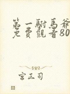 第一驸马爷短剧免费观看80集剧情